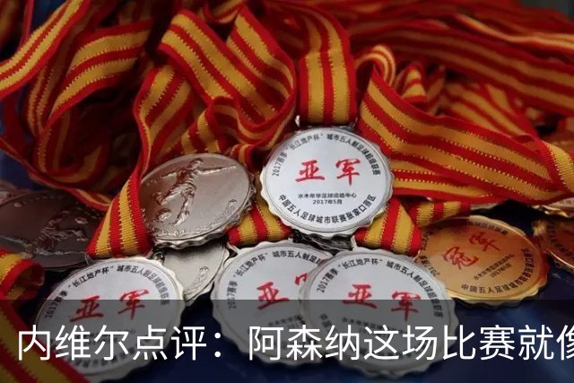 内维尔点评：阿森纳这场比赛就像做了一场梦，真是有点懵
