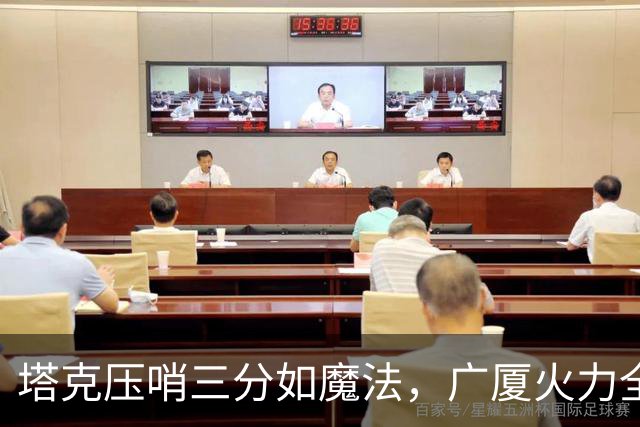 塔克压哨三分如魔法，广厦火力全开追广东！
