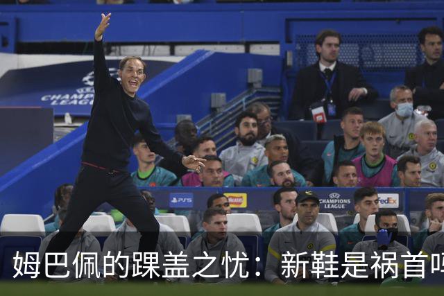 姆巴佩的踝盖之忧：新鞋是祸首吗？