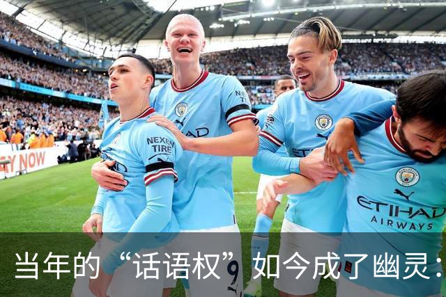 当年的“话语权”如今成了幽灵：亨利与曼城的赞助大戏