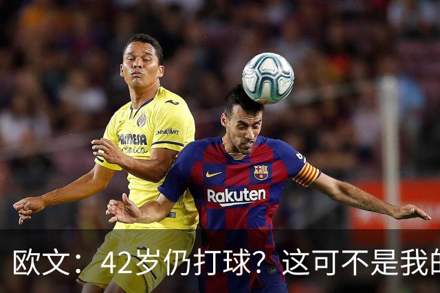 欧文：42岁仍打球？这可不是我的风格！