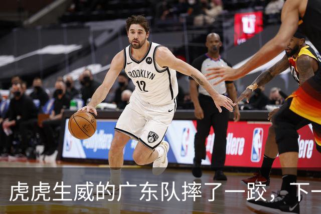 虎虎生威的广东队摔了一跤，下一场对决广厦再战！
