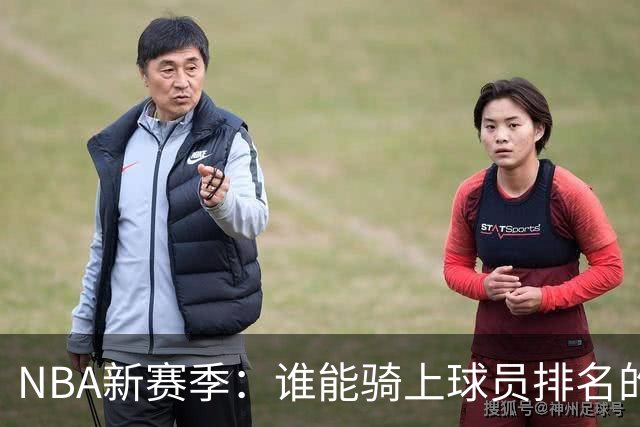 NBA新赛季：谁能骑上球员排名的“火箭”？